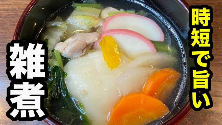 【元日の朝は簡単に】こんなお雑煮の作り方がいい！