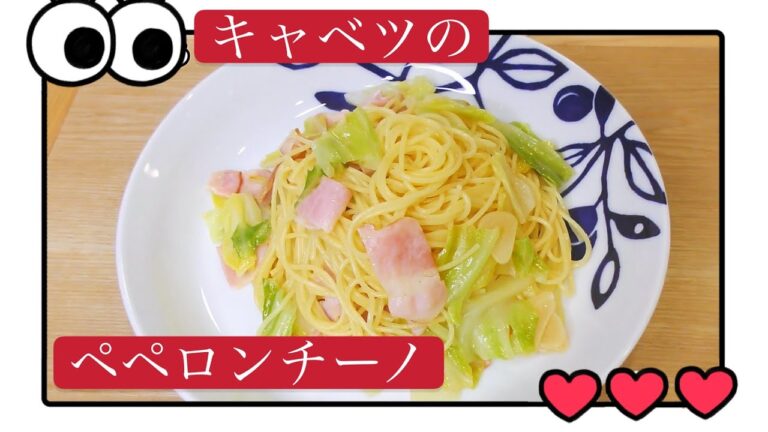 【簡単調理】キャベツのペペロンチーノ　10分で調理可能　簡単レシピ