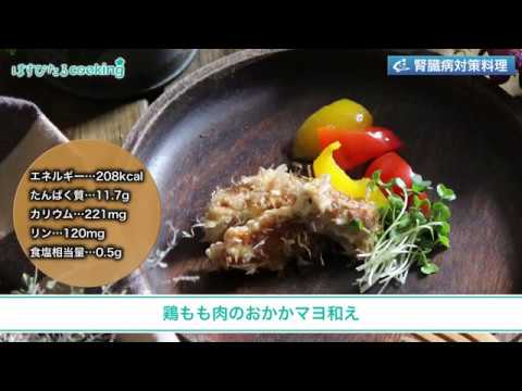 腎臓病対策レシピ【鶏もも肉のおかかマヨ和え】