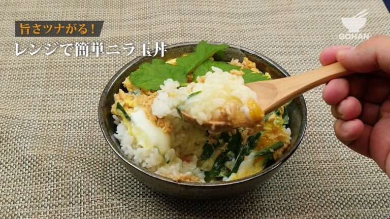 レンジで簡単ニラ玉丼の作り方 【男飯】