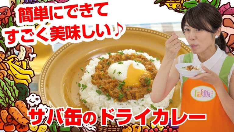【Tai飯】タンパク質バッチリ！サバ缶のドライカレー（2020 9/26放送）