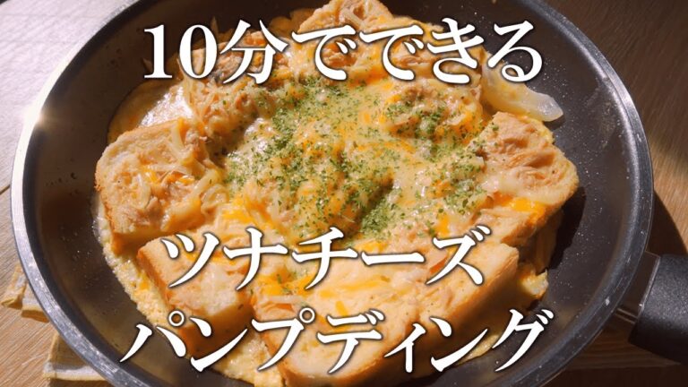 １０分でできるワンパン朝ごはん！？ツナとチーズのパンプディング【食パンアレンジ】