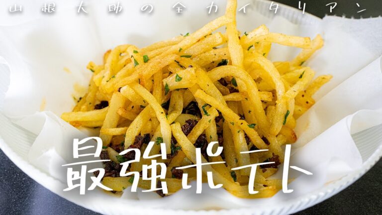 #133 【意外な揚げ方!?】じゃがいも料理として最強な一品ができました　山根シェフ/PONTE VECCHIO