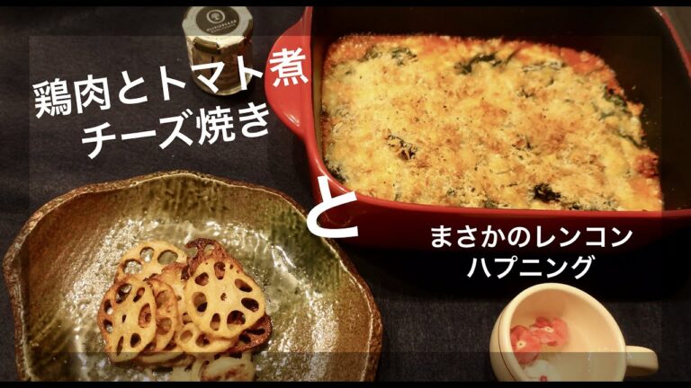 旦那も絶賛！！鶏肉とトマト煮のチーズパン粉焼き/レンコンのトリュフ塩/まさかの大失敗つき