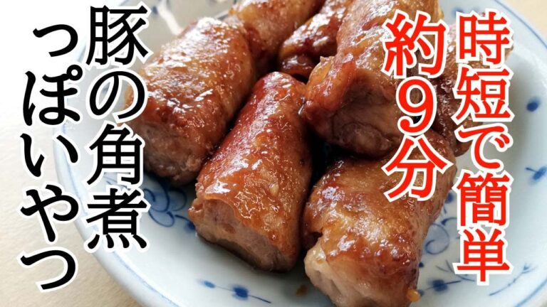 【豚角煮っぽいやつ】簡単に作る豚角煮っぽいやつ。簡単料理。時短料理。時短レシピ。