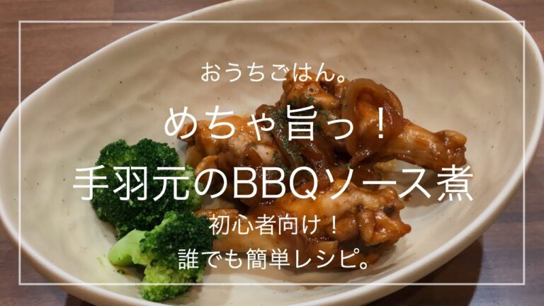 【簡単レシピ】めちゃ旨っ！手羽元のBBQソース煮