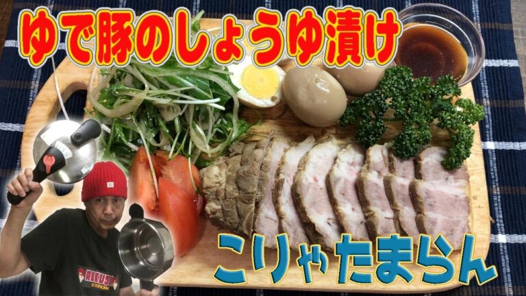 こりゃたまらん「ゆで豚のしょうゆ漬け」When absorbing accumulate does "soy sauce of boiled pig"