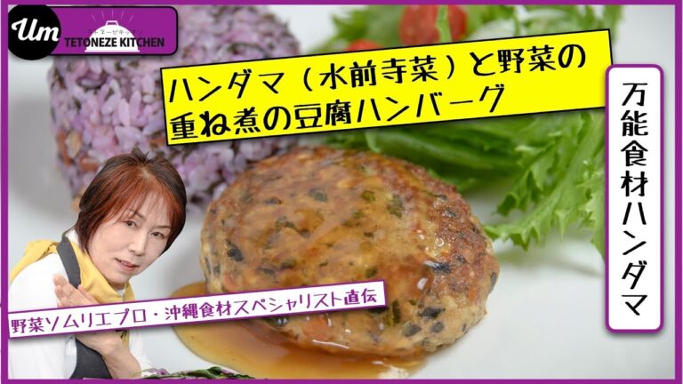 ハンダマ（水前寺菜）と野菜の重ね煮の豆腐ハンバーグ 【沖縄・島野菜レシピ】