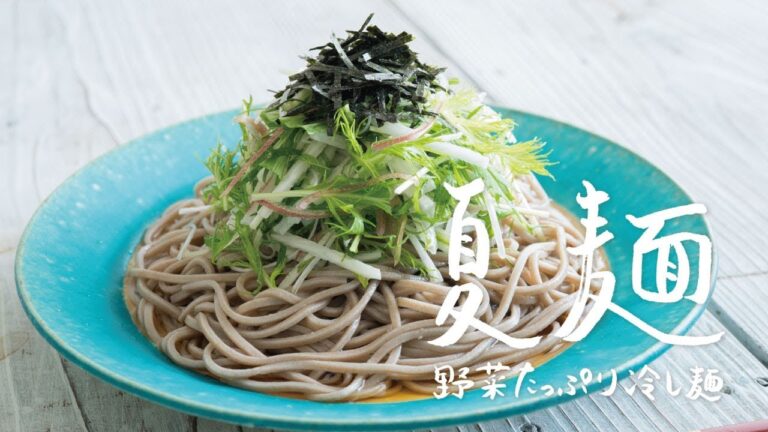 火を使わない料理「しゃきしゃき蕎麦」の作り方 | 夏麺 野菜たっぷり冷し麺