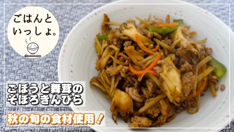 【秋レシピ】ごぼうと舞茸のそぼろきんぴら