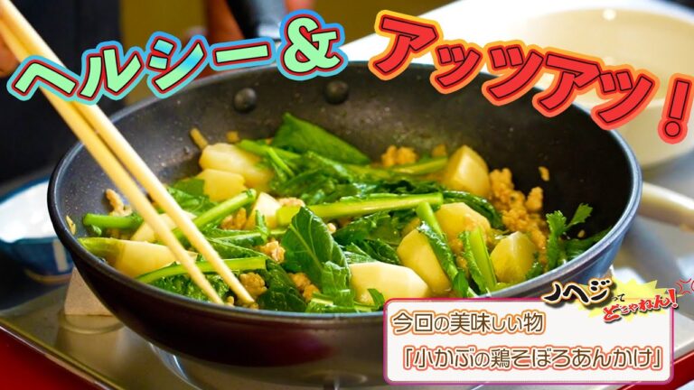 外さない！おふくろの味！「小かぶの鶏そぼろあんかけ」4レシピ目