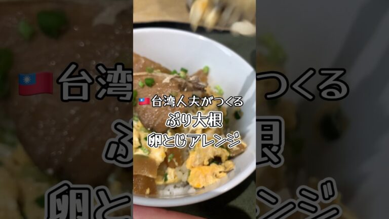 ぶり大根アレンジ！ぶり大根の煮汁で卵とじ〜g台湾人夫のおうちごはん