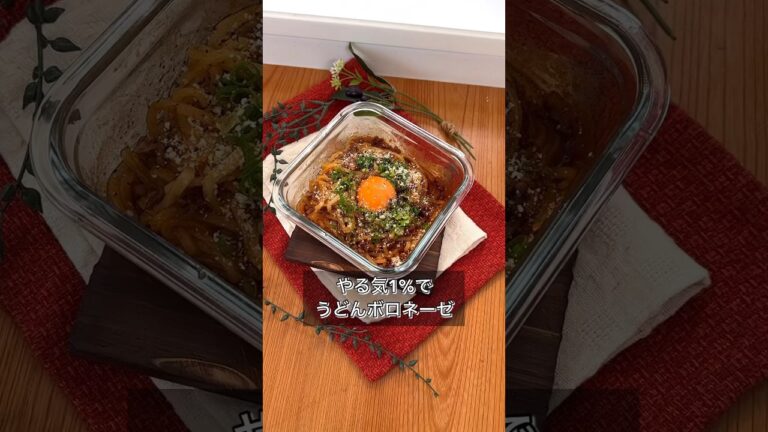 やる気1%でうどんボロネーゼ