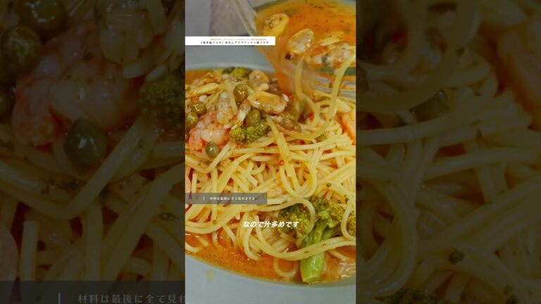 【番外編パスタ】魚なしアクアパッツァ風パスタ