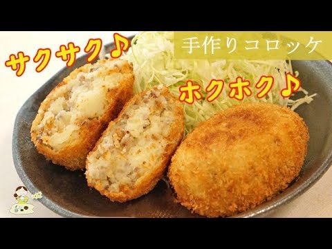[レシピ動画] 手作りは格別【ポテトコロッケ】外はさくさく♪中はホクホク♪冷めても美味し♪ 料理 レシピ 簡単