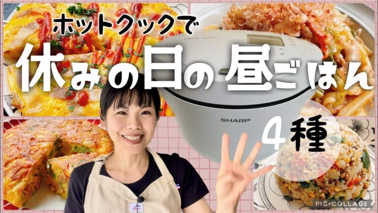 ホットクックでこども喜ぶお助けランチ | 休みの日のお昼ごはん〜夏休み・冬休み・GW