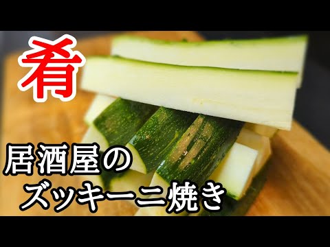 ただただズッキーニを焼くだけ…？お酒が止まらない絶品おつまみレシピ!!