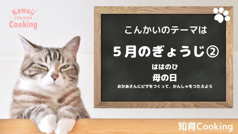 【幼児教育 子供料理番組】春の行事「母の日」について学べる知育動画。小学校受験対策にも！餃子ピザのつくり方もあります。母の日 料理 におすすめ