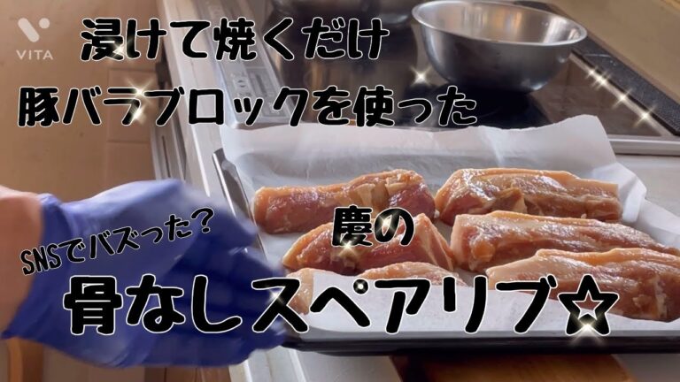 #料理 手間なし！骨なしスペアリブ☆浸けて焼くだけでお子様も安心食べやすい☆豪華なスペアリブレシピ〜