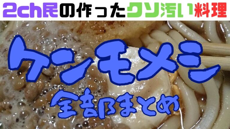 ケンモメシ　全部まとめ
