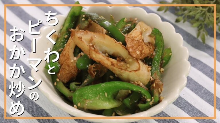ちくわとピーマンのおかか炒め