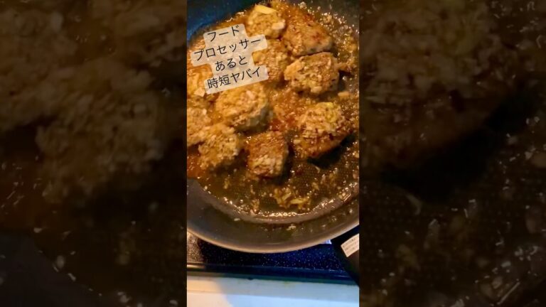 茄子のハンバーグ　ネギソース　フードプロセッサーで簡単時短