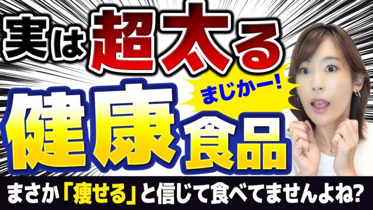 【まさか食べてない？】実は猛烈に太る「健康的な」食品TOP3｜「痩せる」と思ったら大間違い！