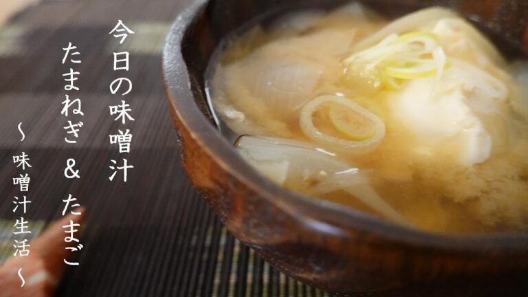 たまねぎとたまごの味噌汁 Miso Soup ～ 味噌汁生活 ～ 【 ぼっちシェフ 】