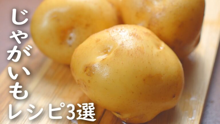 じゃがいもレシピ 食べたらビールが足りなくて後悔する3品