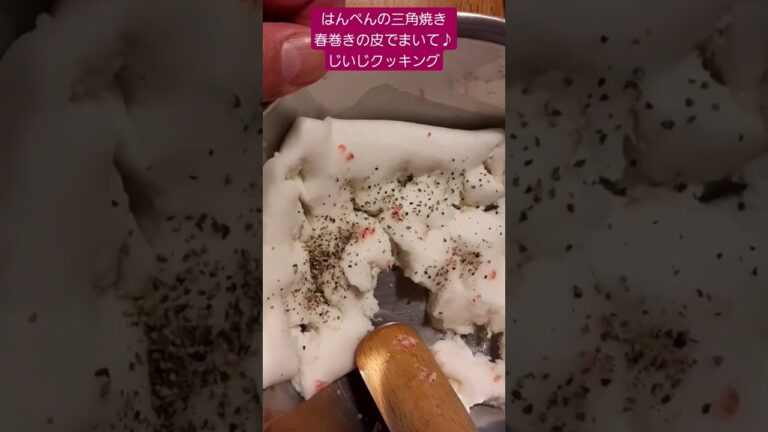 はんぺん△三角焼きを作ったよ