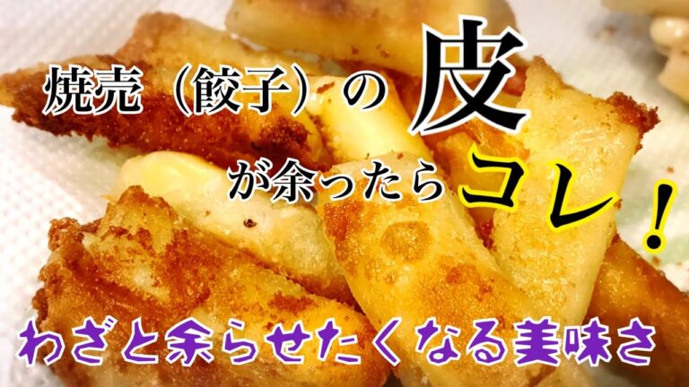 【もちもち感がクセになる】３人育児主婦が焼売(餃子)の皮で作るチーズ揚げ【超簡単】