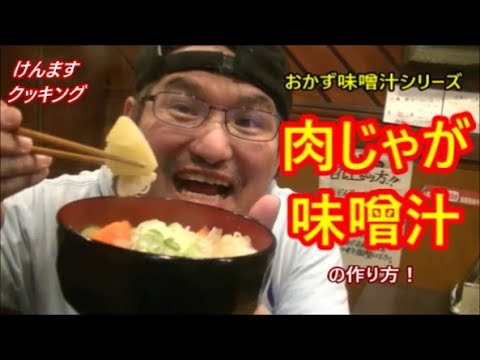 肉じゃが味噌汁の作り方！