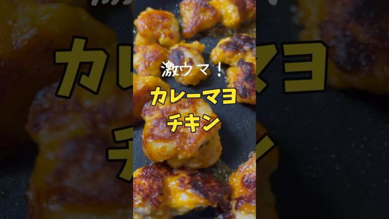 【濃厚スパイシー】激ウマ！カレーマヨチキン #shorts