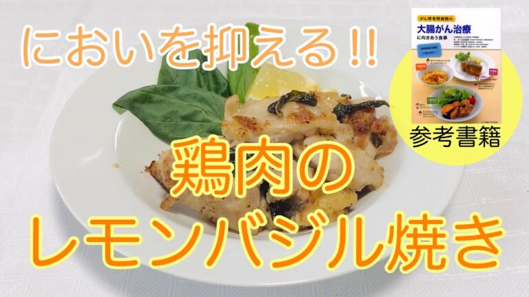 【オストメイトに勧める食事】臭いを抑える！鶏肉のレモンバジル焼き