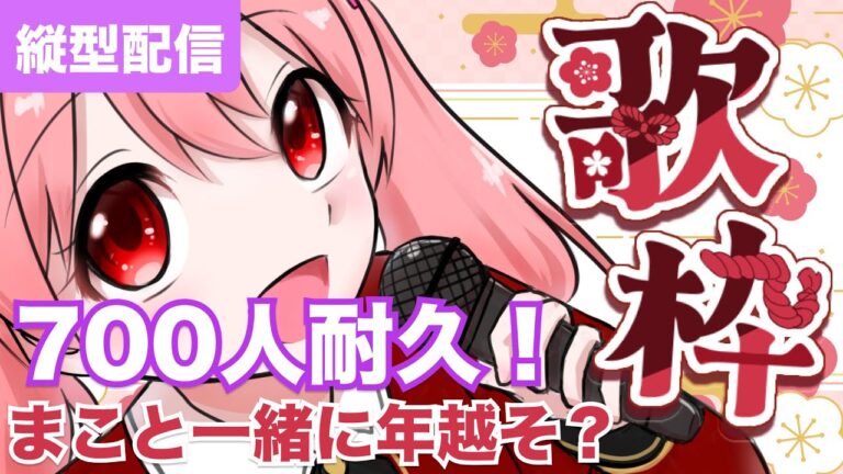 【歌枠/耐久配信】登録者700人耐久歌枠！！リクエストOK！一緒に年越しませんか？ #縦型配信 #shorts #歌枠 #耐久配信 #年越し配信【西園寺まこ】