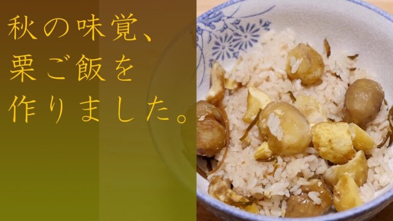 【料理】秋の味覚、栗ご飯を作りました。