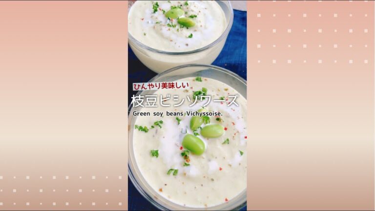 枝豆の冷たいスープ【枝豆ビシソワーズ】Green soy beans Vichyssoise.