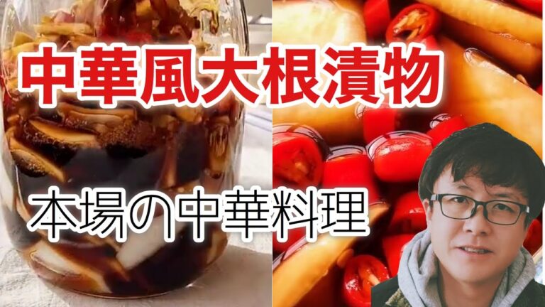 【本格中華料理】中華風の大根漬物（酸辣萝卜）の作り方。お酢の量が半端ない。