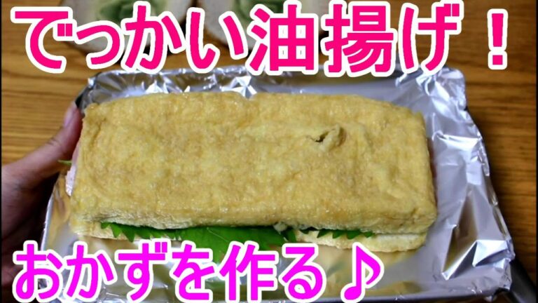 巨大油揚げで簡単おかず作ってみた！