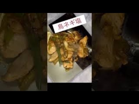 めちゃくちゃ簡単鳥ネギ塩#鶏肉#ネギ#塩ダレ