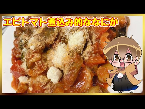 激熱！エビと野菜のトマト炒め煮込み的ななにか
