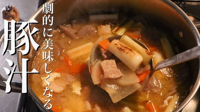 【豚汁】料理のプロが教える普段の100倍美味しく作る方法