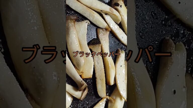 エリンギのにんにくソテー #チャンネル登録お願いします #高評価お願いします #拡散希望