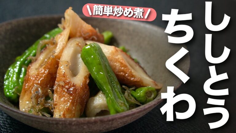 【ちくわレシピ】旨味が絡んでご飯も進む◎ししとうとちくわのじゃこ炒め煮【今日のあと一品】【副菜レシピ】