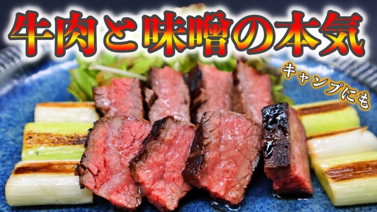 【キャンプにも】超簡単漬けて焼くだけ！味噌漬けの牛ステーキってこんなに美味しいの！？