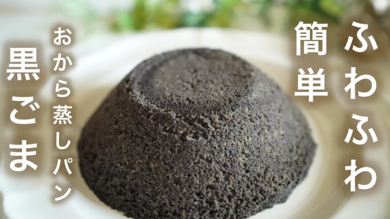 混ぜてチンするだけ！黒ごまのおから蒸しパン【糖質制限ダイエット】 Low Carb