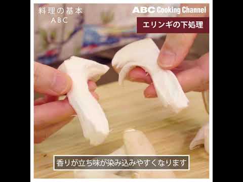 【料理の基本ABC】きのこの下処理② エリンギ、しめじ、えのき茸の下処理｜ABCクッキングスタジオ