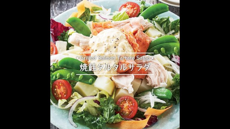 焼鮭タルタルサラダ