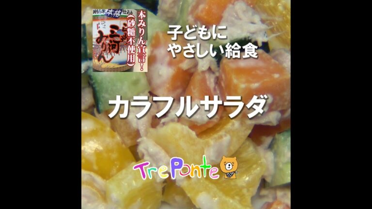 園の給食動画：カラフルサラダ