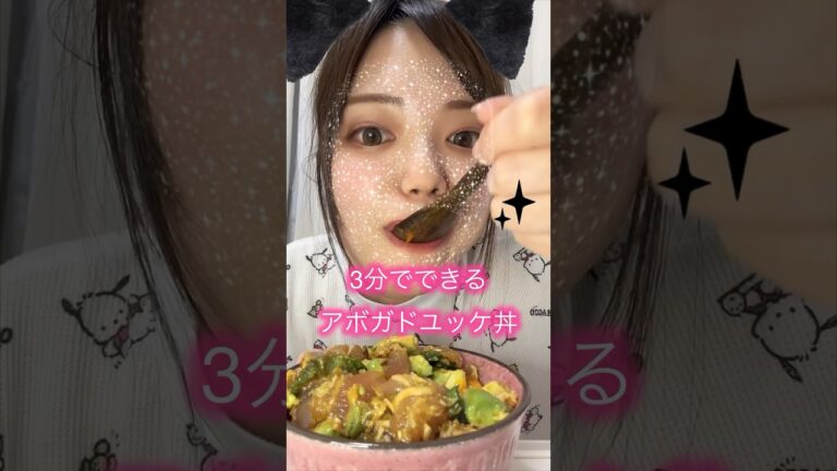3分でできるアボガドユッケ丼！ #shorts #朝ごはん #簡単レシピ